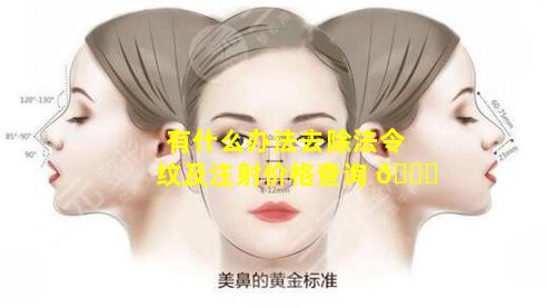 有什么办法去除法令纹及注射价格查询 🕊